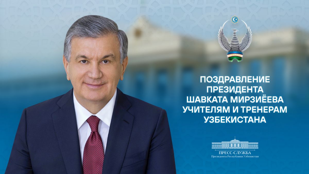 Поздравление Президента Шавката Мирзиёева учителям и тренерам Узбекистана
